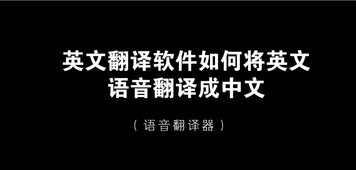 中文翻译英文下载什么软件好(中文翻译英文下载什么软件好用点)