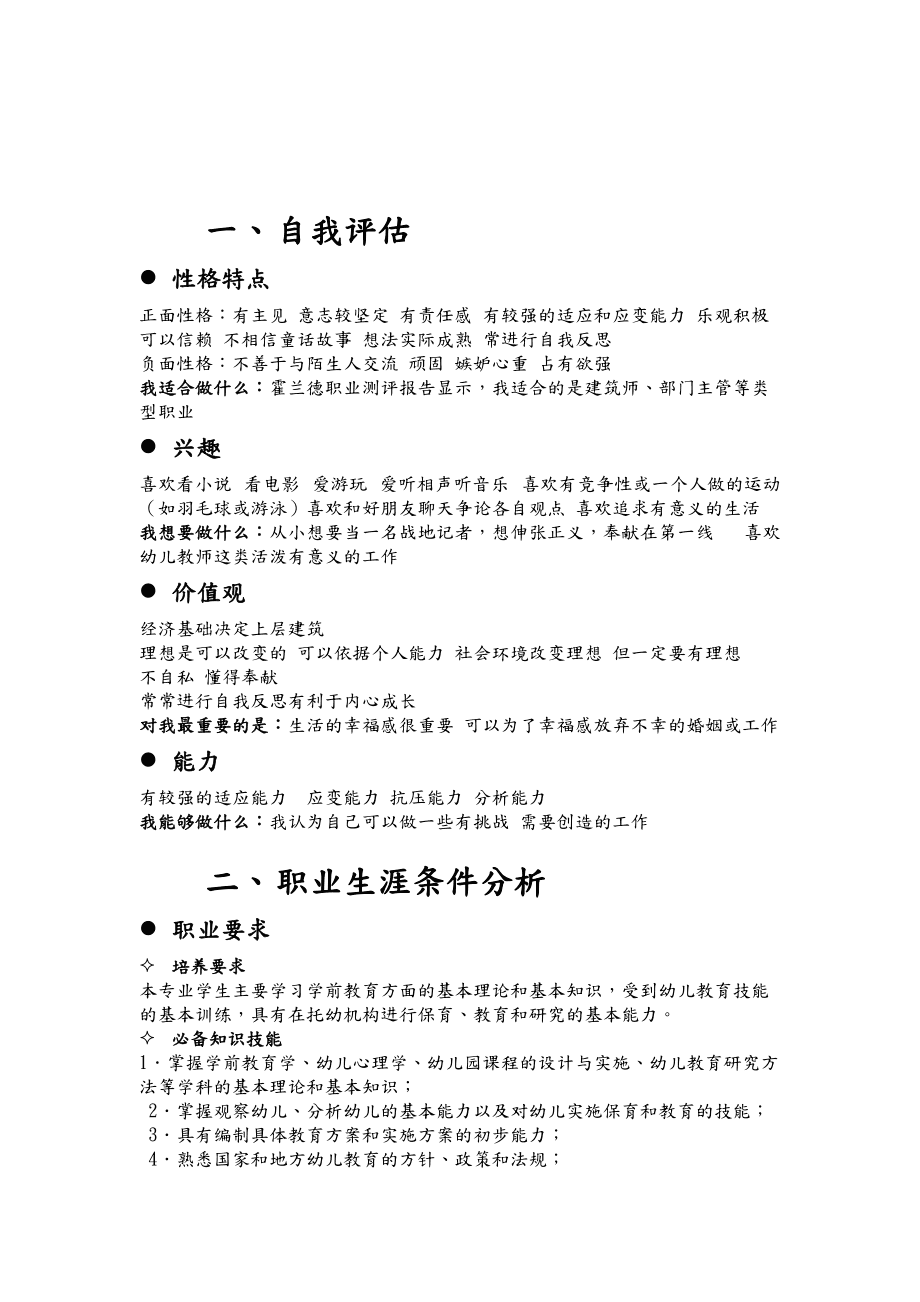 小学数学教育职业生涯规划书(小学数学教育职业生涯规划书范文)