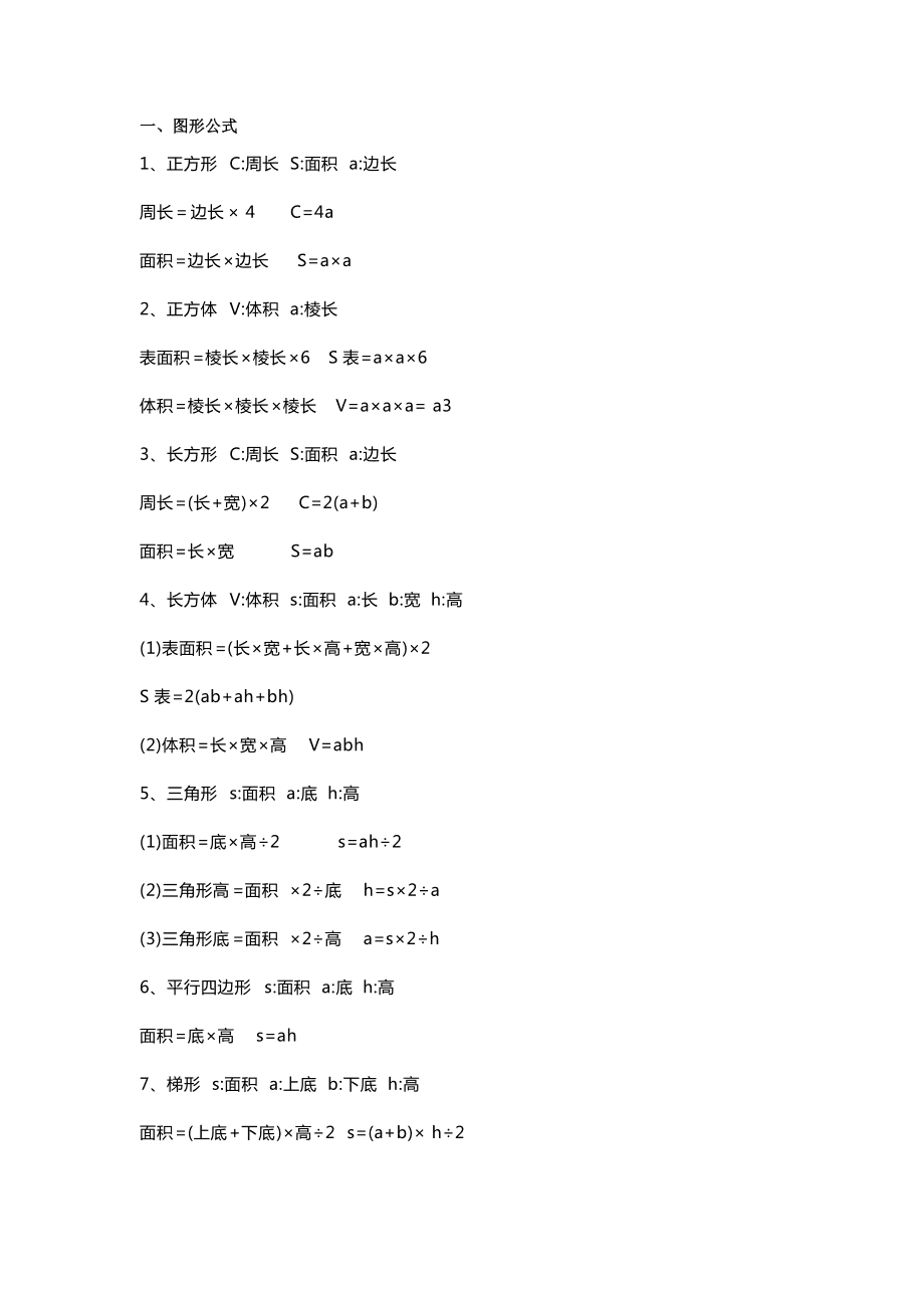 小学数学公式大全免费下载_小学数学公式大全文档下载