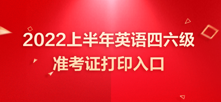 英语六级准考证打印入口官网2023年3月的简单介绍