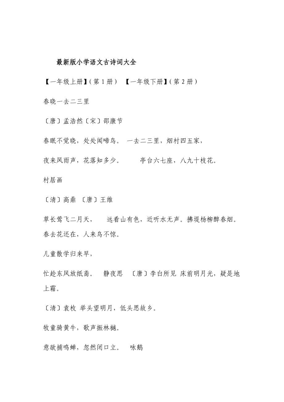 小学语文古诗大全1至6年级(小学语文古诗大全1至6年级打印)