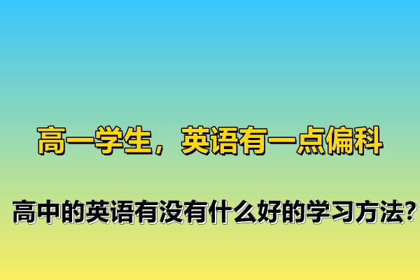 高中英语怎么学才能提高成绩实例(高中英语怎么学才能提高)