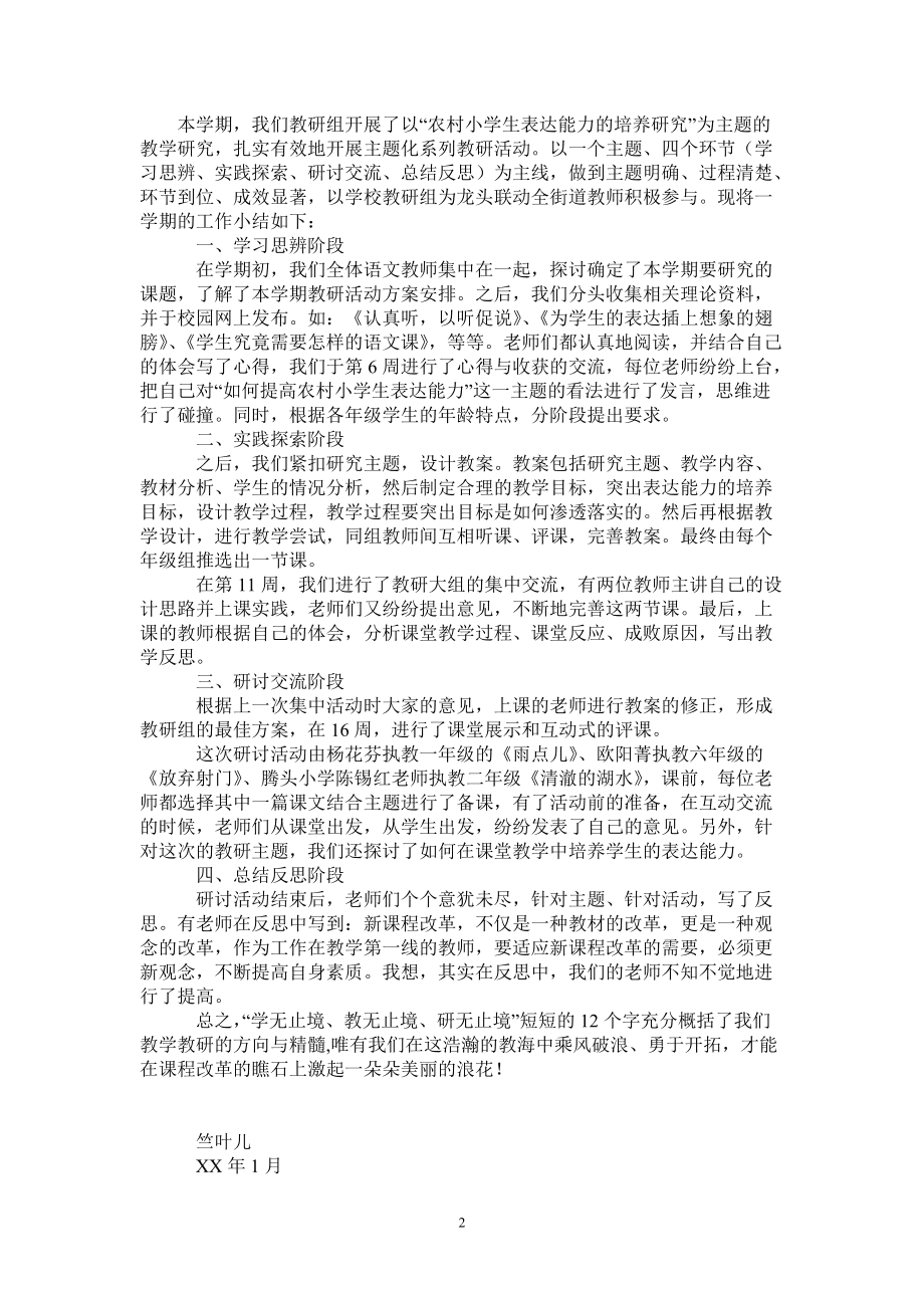 小学语文教研组工作总结2020秋季学期_小学语文教研组工作总结2020秋