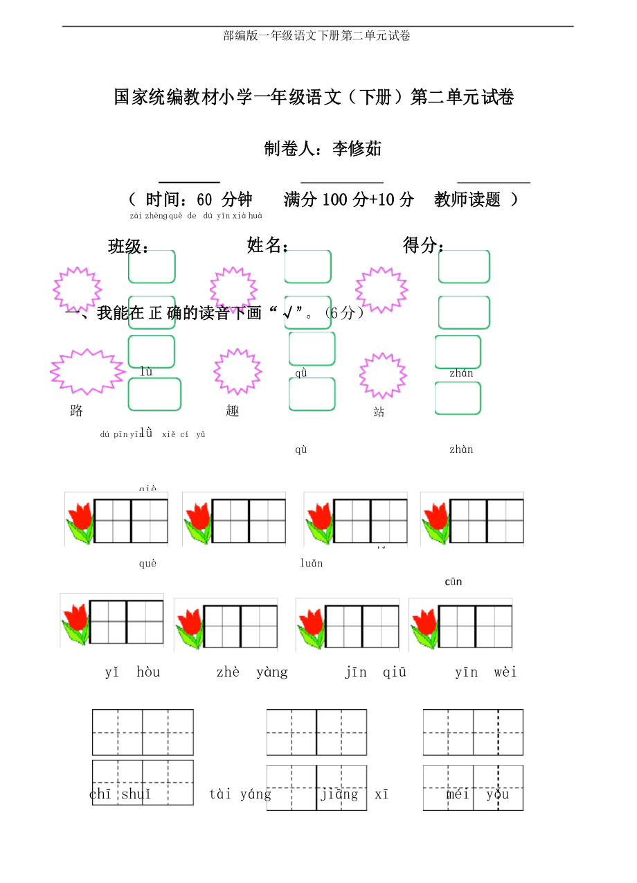 包含小学语文一年级下册第二单元单元技能要求的词条