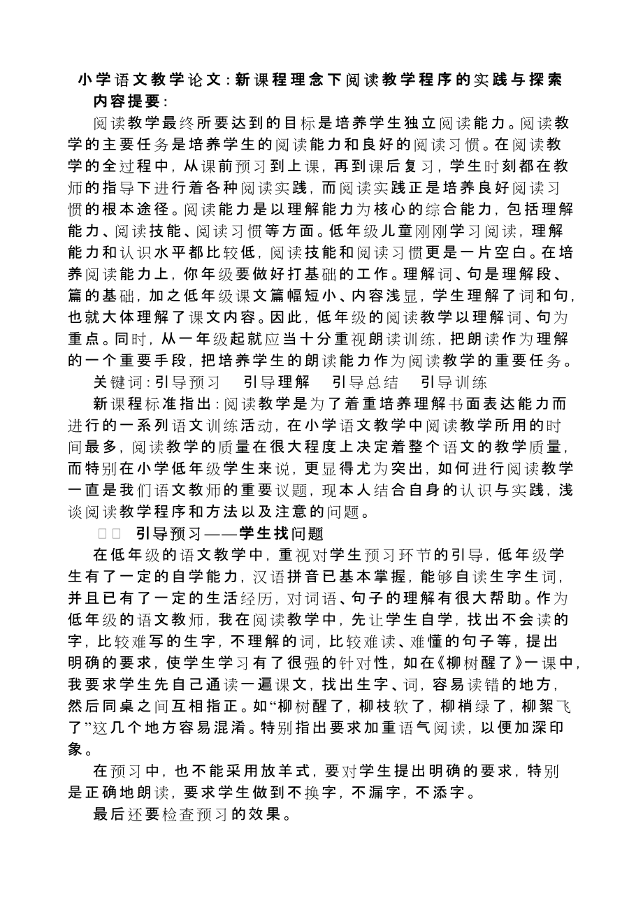 小学语文教学方法研究论文_小学语文优秀教学方法的论文