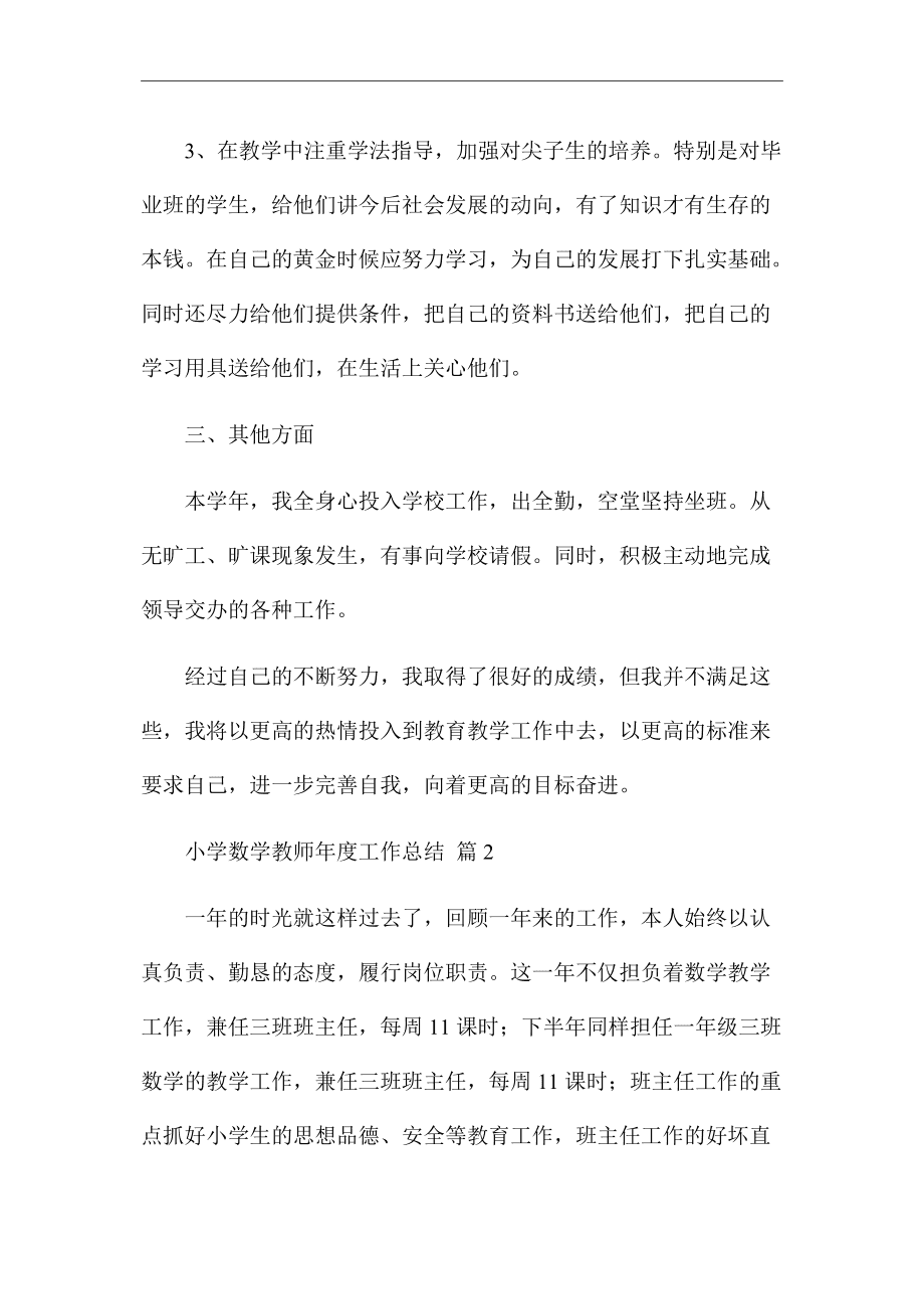 2021小学数学教师工作总结(2021年小学数学教师工作总结)