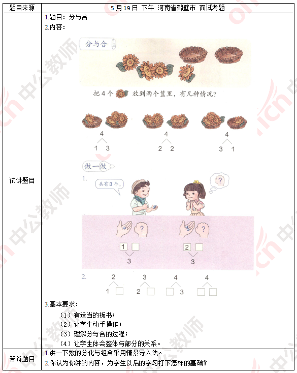 教资面试小学数学题库(教师资格证面试小学数学题目)