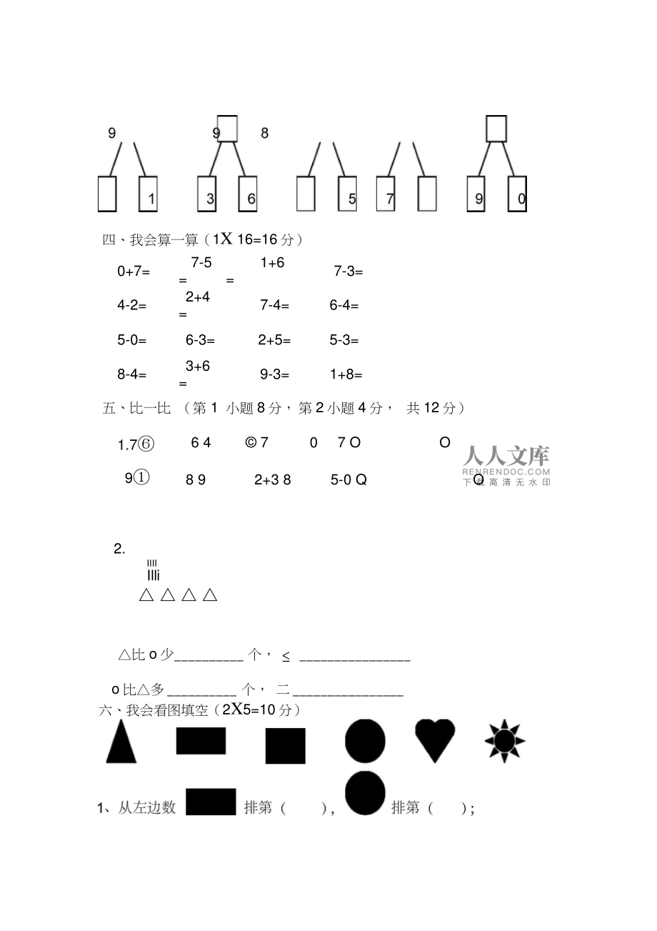 小学一年级数学上册期中测试卷人教版(小学一年级数学上册期中测试卷)