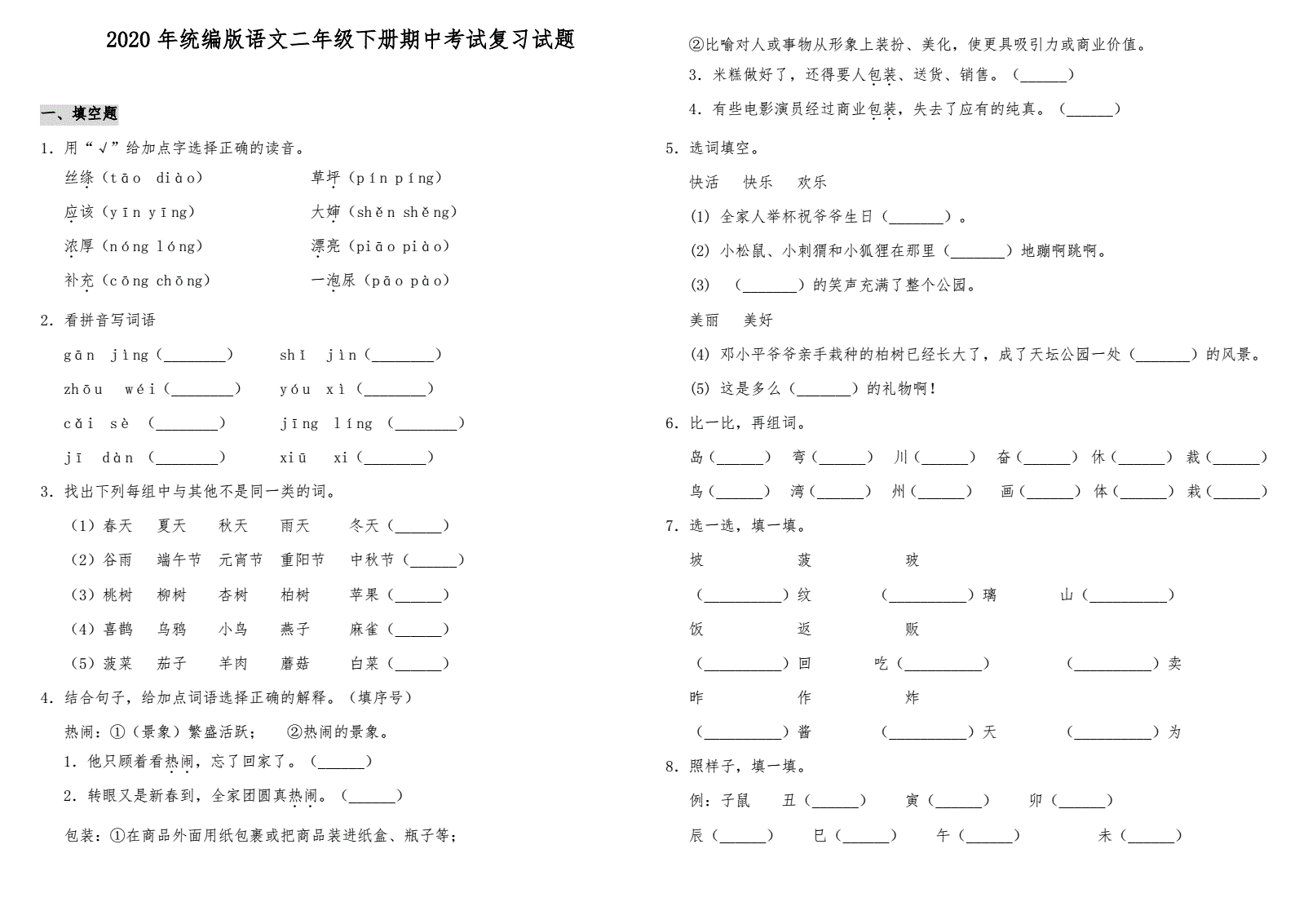 小学语文二年级下册自测(三)答案_二年级下册语文阶段测试卷二