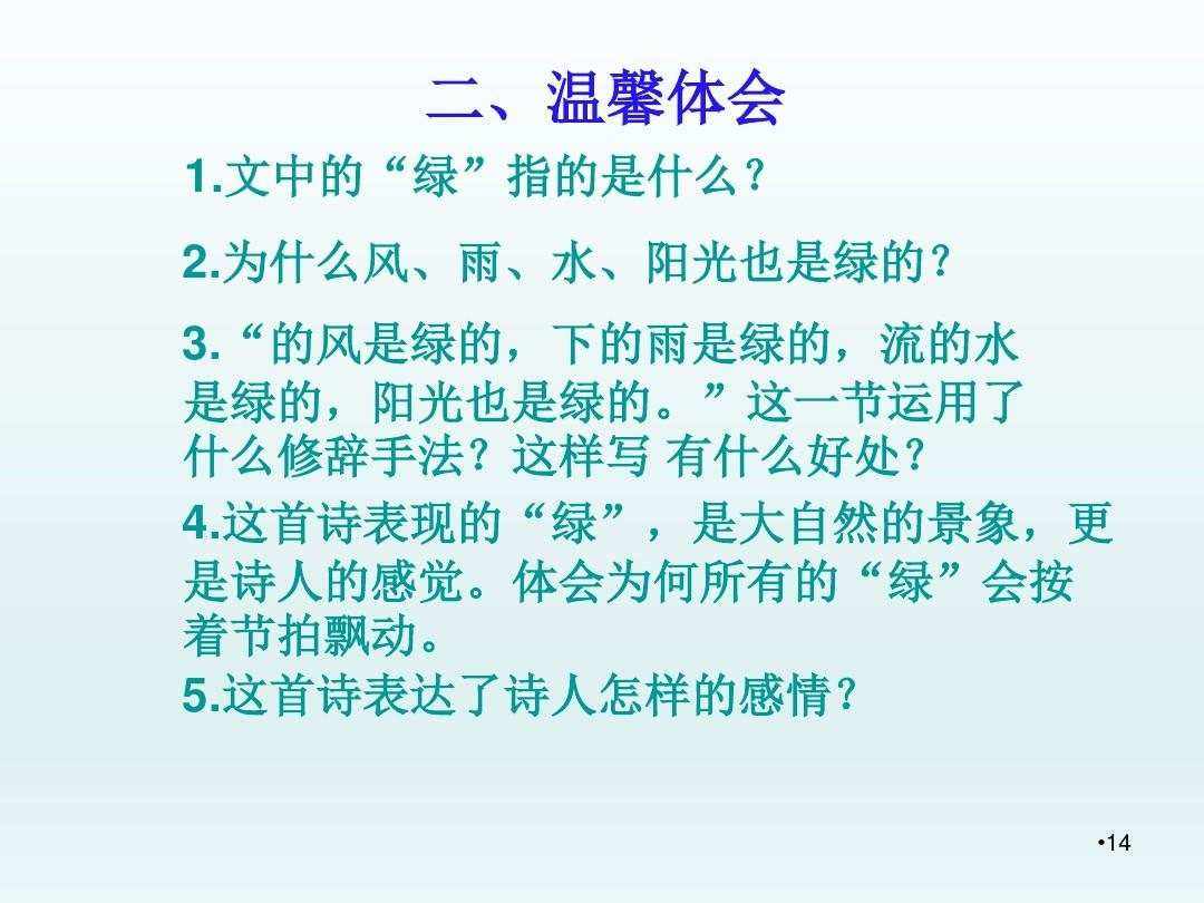 小学语文课文绿原文_小学课文绿的课件