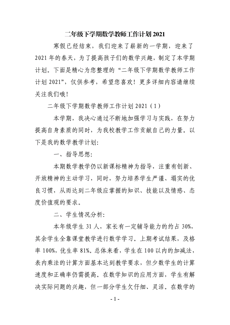 二年级数学工作计划第一学期北师大版_二年级数学工作计划