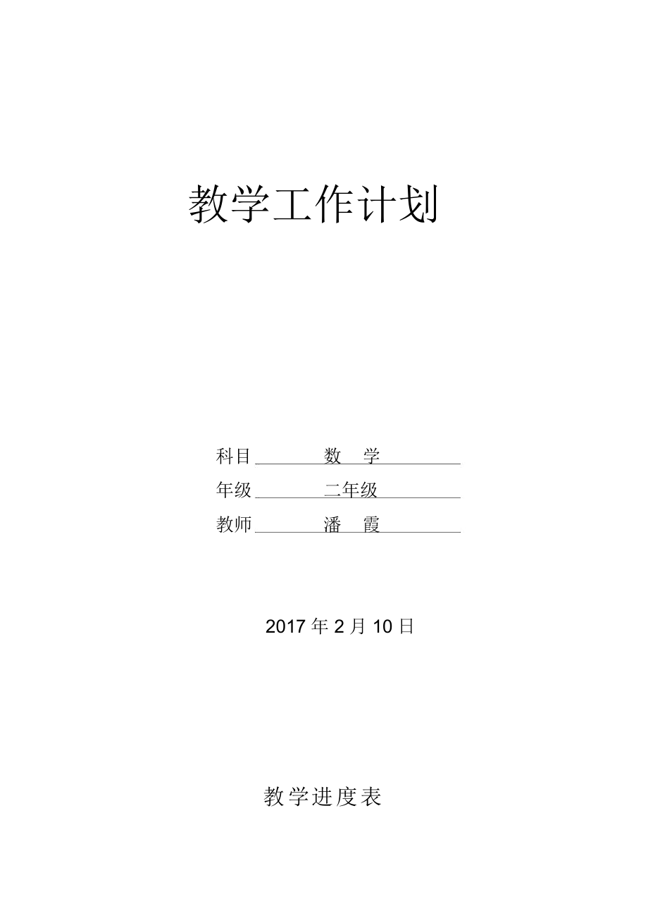 二年级数学工作计划第一学期北师大版_二年级数学工作计划