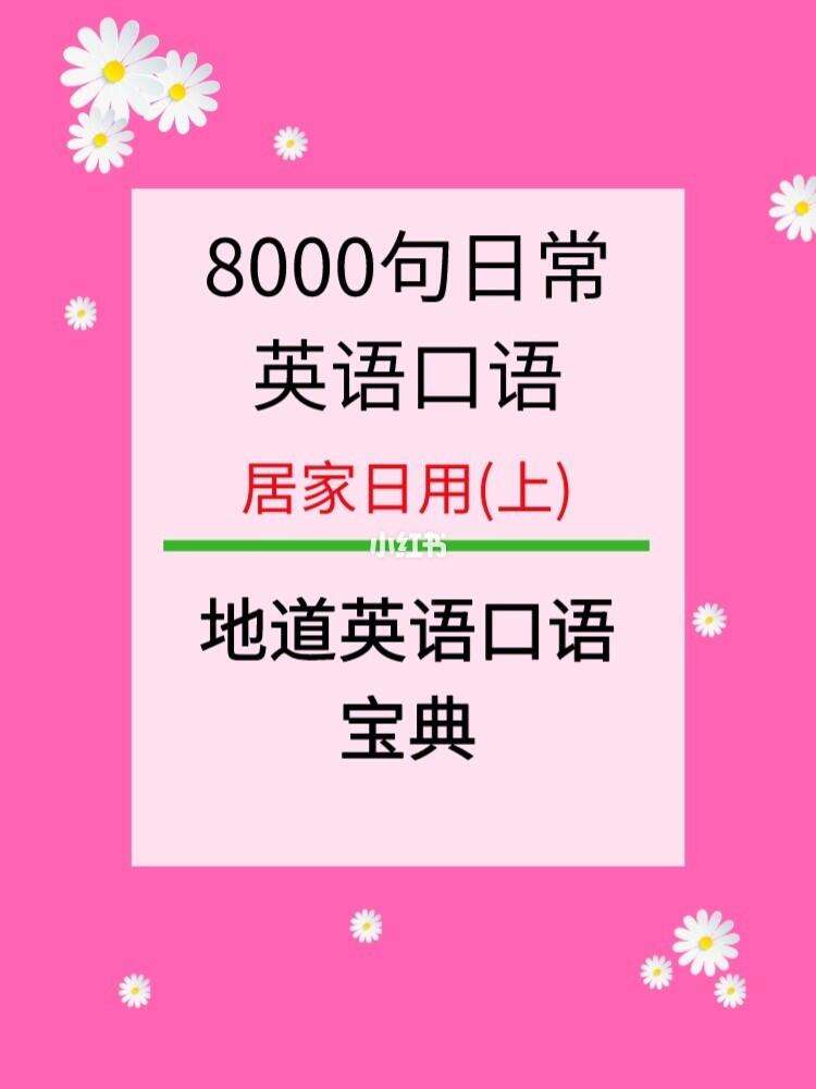 背英语口语8000句有用吗(背英语口语8000句有用吗)