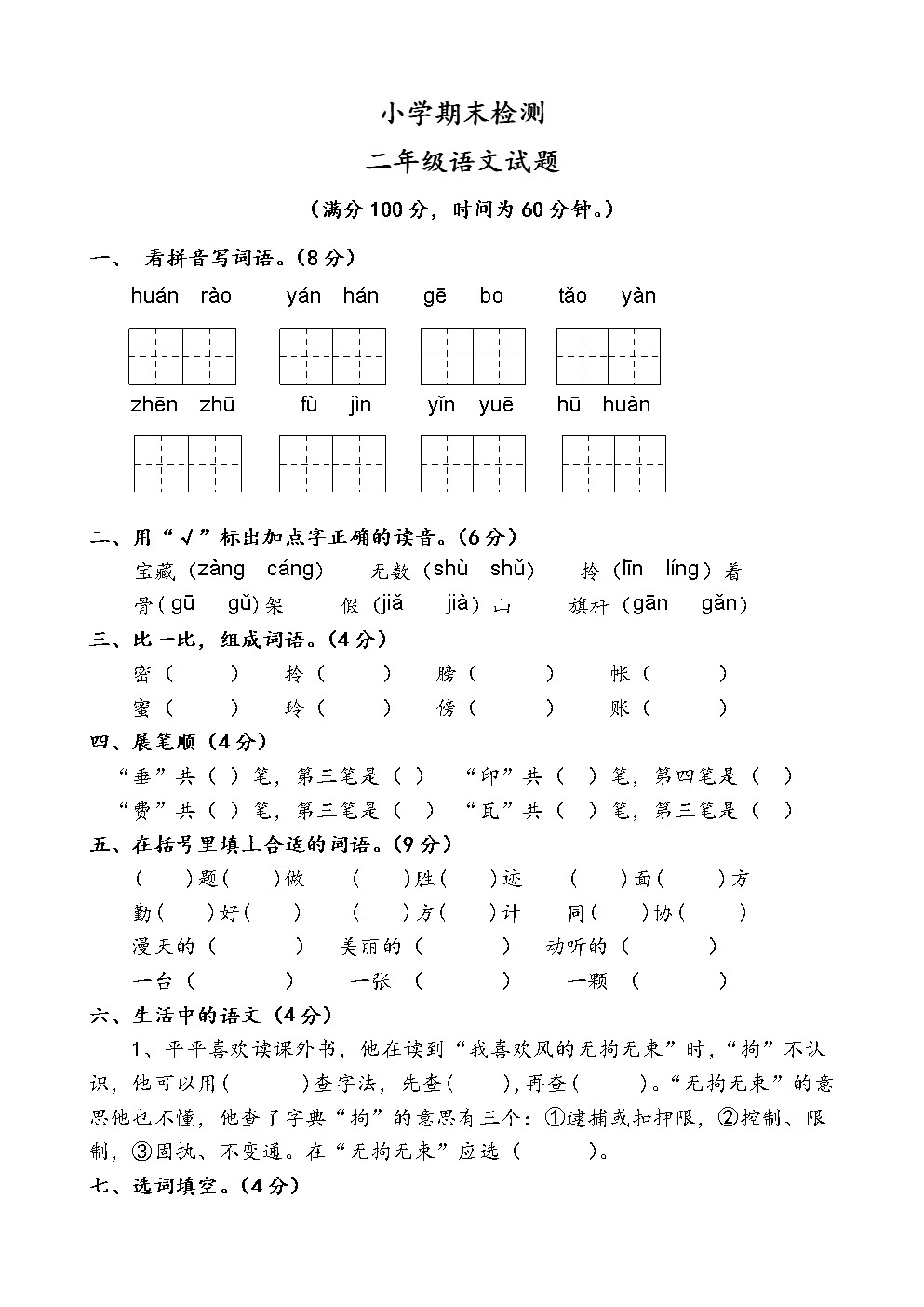 二年级语文下册题目与答案_小学语文二年级下册题目