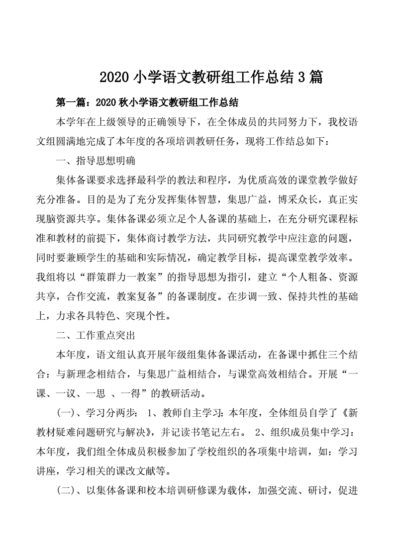 2021年春小学语文教研组工作总结(2020年下学期小学语文教研组工作总结组)