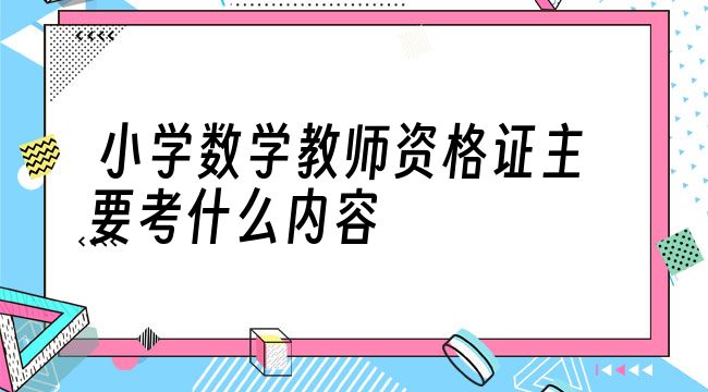 小学数学教资考试_小学数学教资考试真题及答案