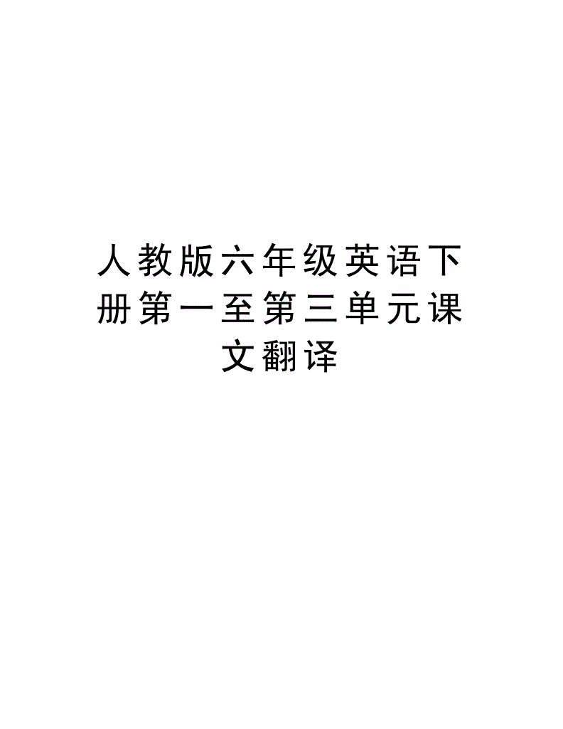 六年级下册英语翻译书冀教版_六年级下册英语翻译书冀教版第五课