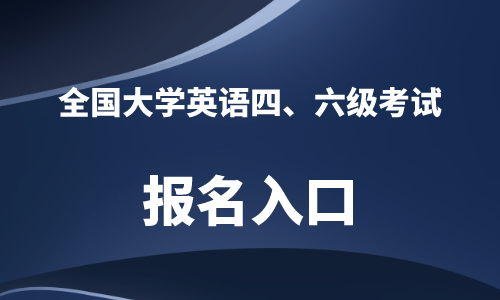 英语四级打印准考证入口官网2023_英语四级打印准考证入口官网