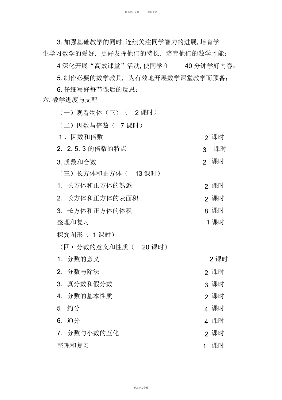 小学五年级数学教学工作计划_小学五年级数学教学工作计划上册