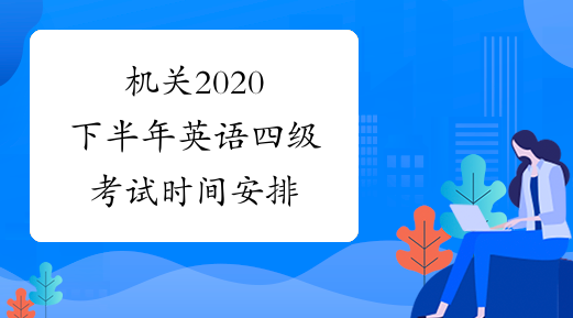 2023英语口语考试时间_2023英语口语考试时间是多少