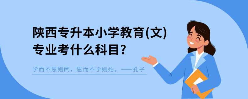 小学语文教育专升本考什么专业_小学语文教育专升本