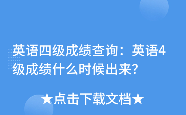 英语4级查询成绩查询(英语4级查询成绩查询入口官网)