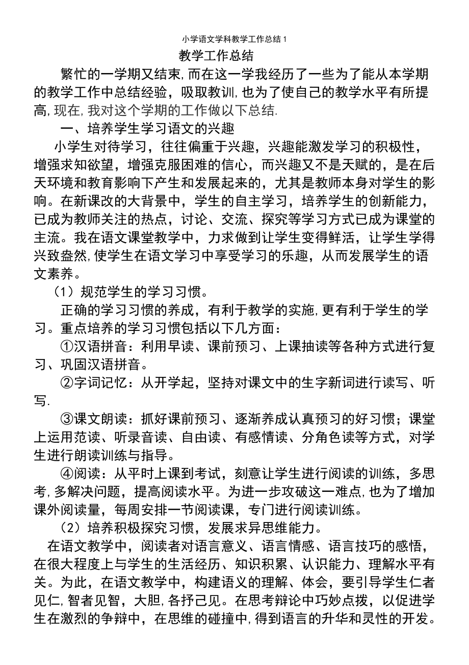 2021年小学语文教学总结与反思(2021年小学语文教学总结)