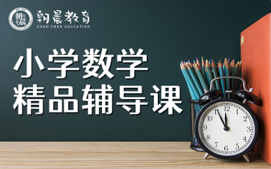 小学数学辅导班哪个机构好(小学数学辅导班辅导内容)