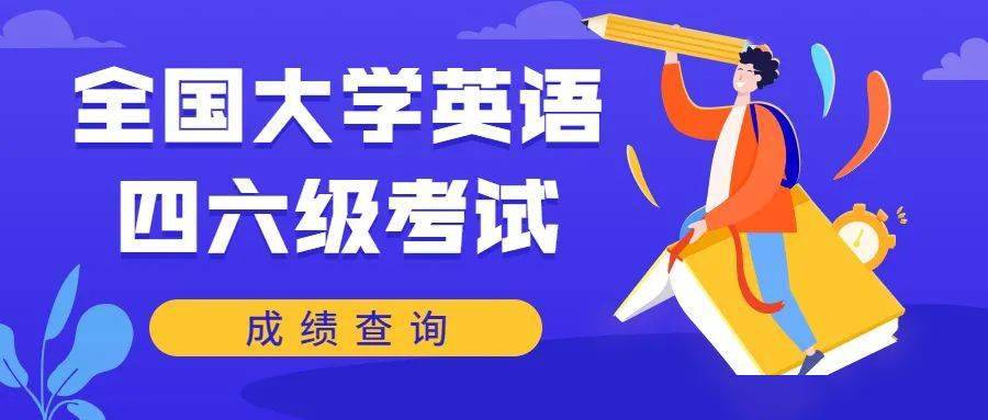 今年的六级英语考试成绩出来了吗(今年英语六级成绩什么时候出来)