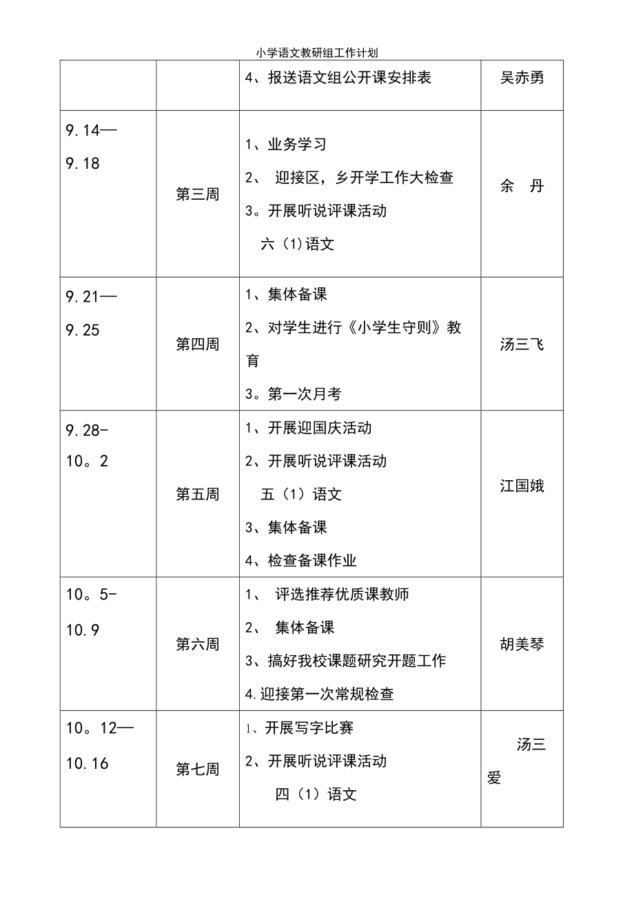 小学语文教研组第一学期教研计划表_小学语文教研组第一学期教研计划