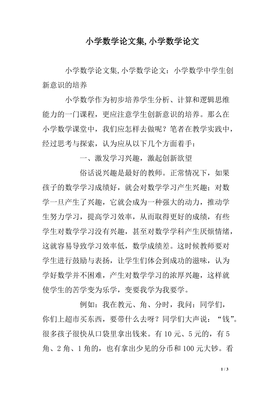 小学数学论文10篇范文(小学数学论文100字)