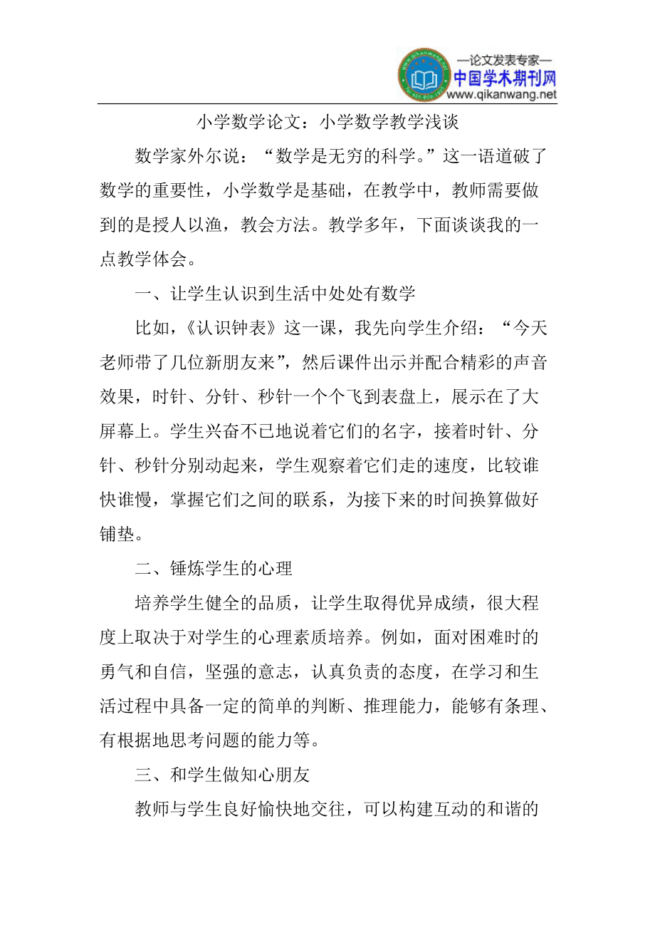 小学数学论文10篇范文(小学数学论文100字)