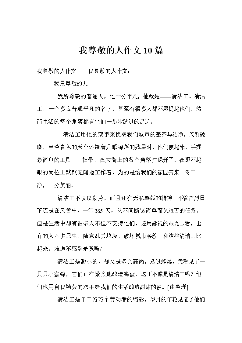 初中语文课本中令我尊敬的人(令我尊敬的人800字作文初一)