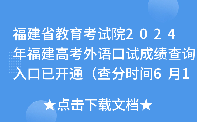 福建英语口语考试成绩查询入口官网(福建英语口语考试成绩查询)