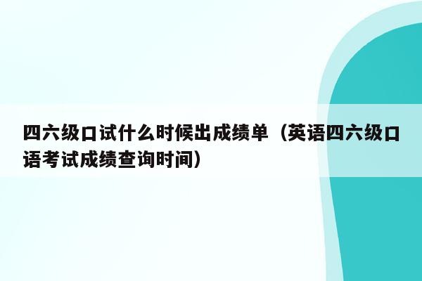 福建英语口语考试成绩查询入口官网(福建英语口语考试成绩查询)