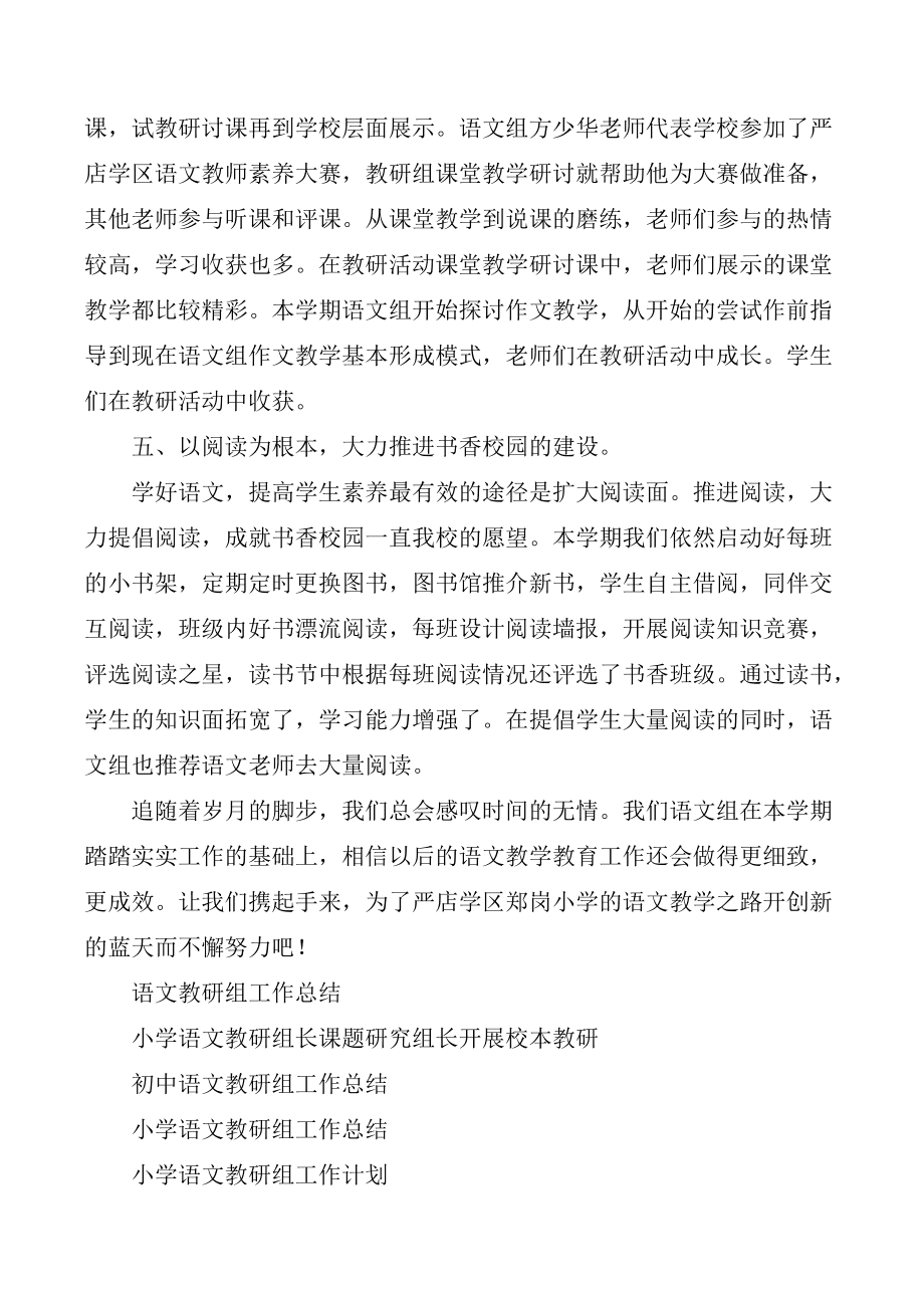 小学语文教研组工作总结免费_小学语文教研组工作总结2019