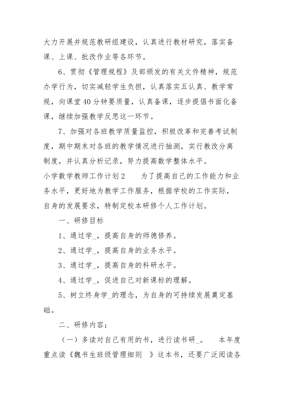 小学数学老师业务工作计划怎么写(小学数学老师业务工作计划)