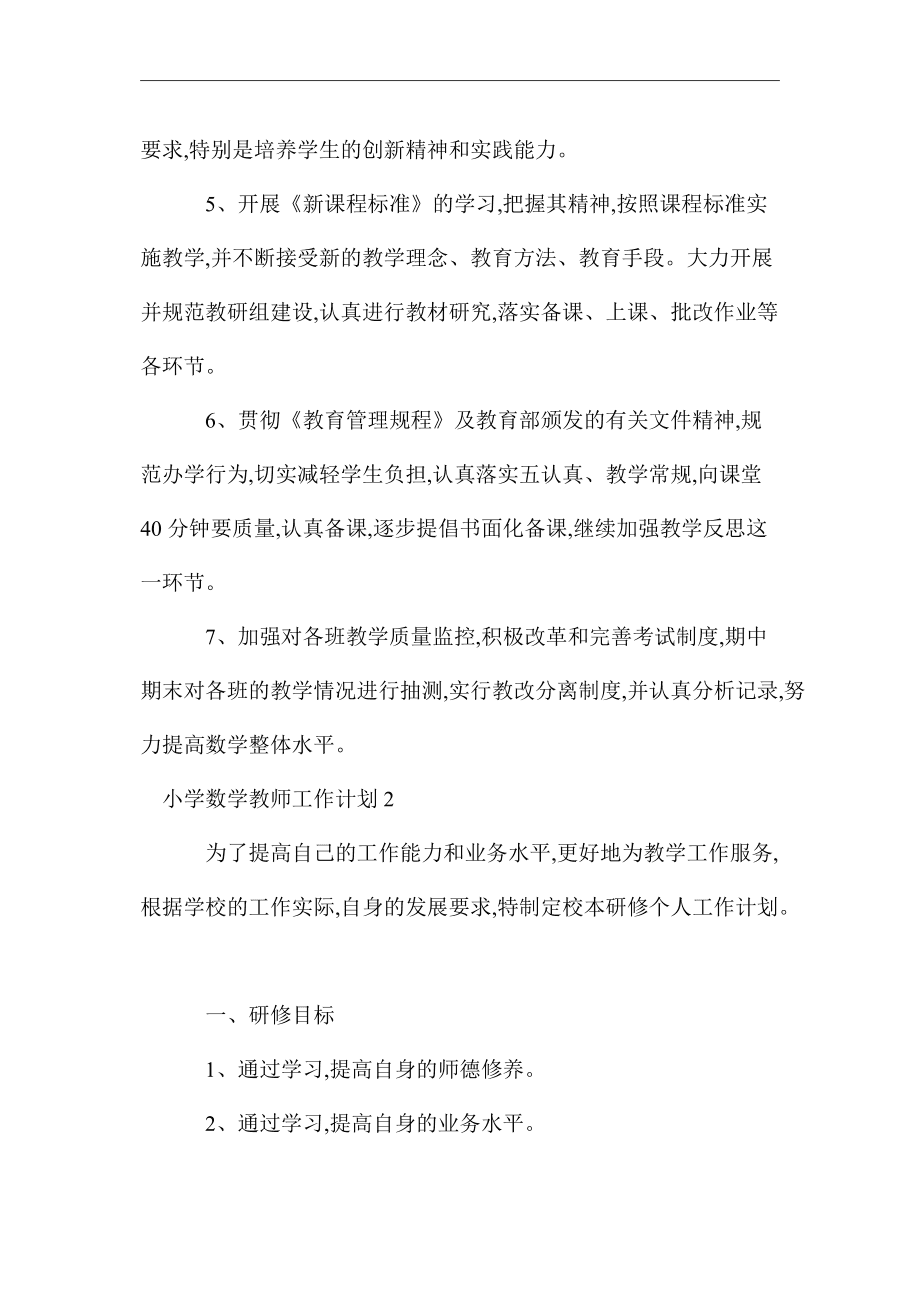 小学数学老师业务工作计划怎么写(小学数学老师业务工作计划)