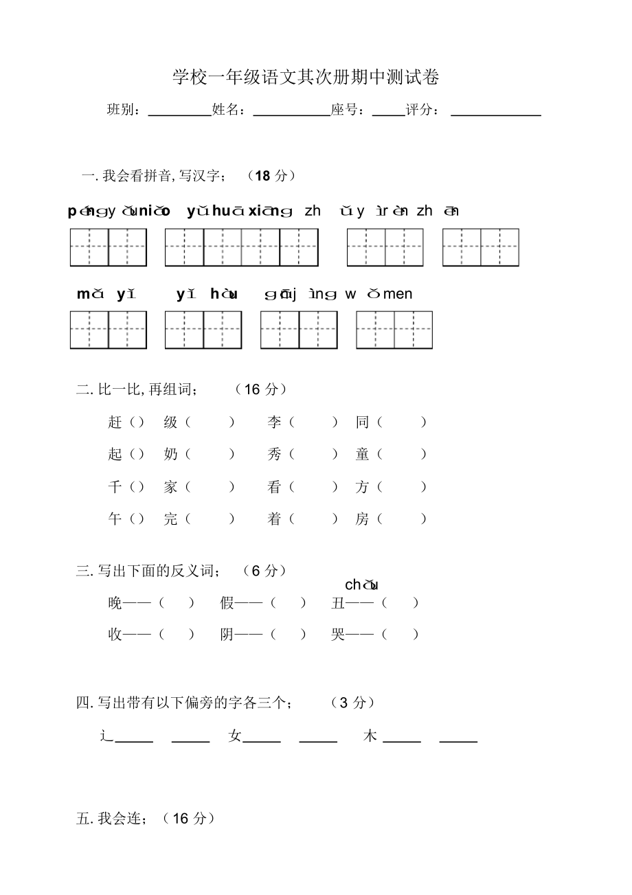 小学1年级下册语文试卷_小学语文一年级下册测试卷