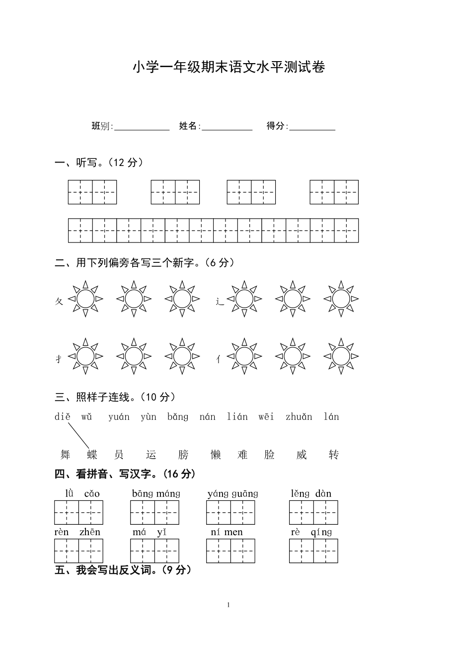 小学1年级下册语文试卷_小学语文一年级下册测试卷