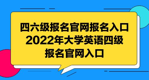 2022英语六级报名入口官网(2022英语六级报名入口官网查询)