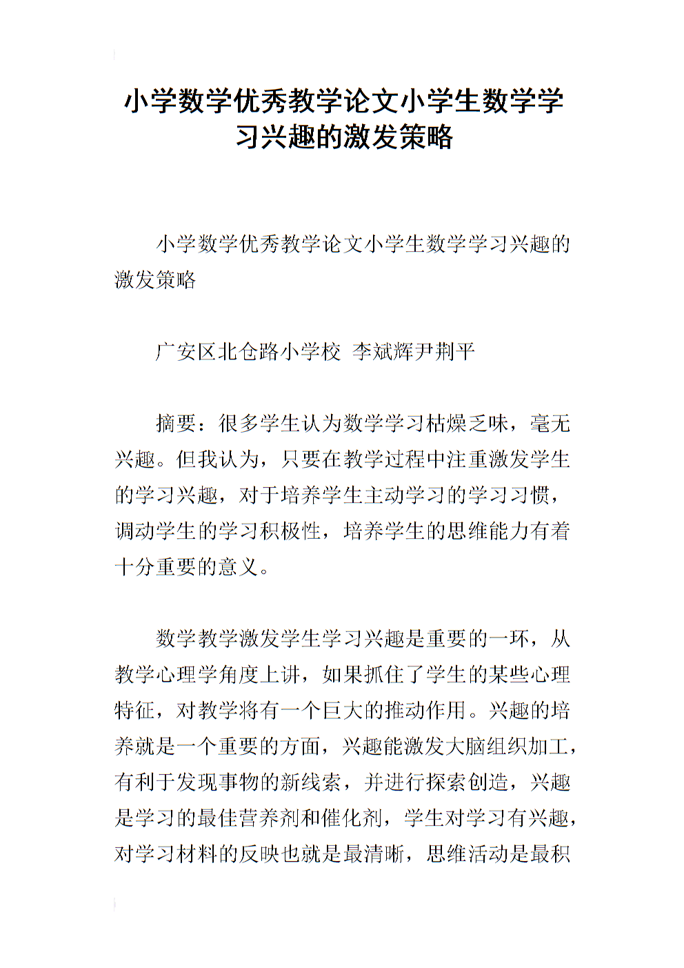 小学数学教学论文范文(小学数学的教学论文)