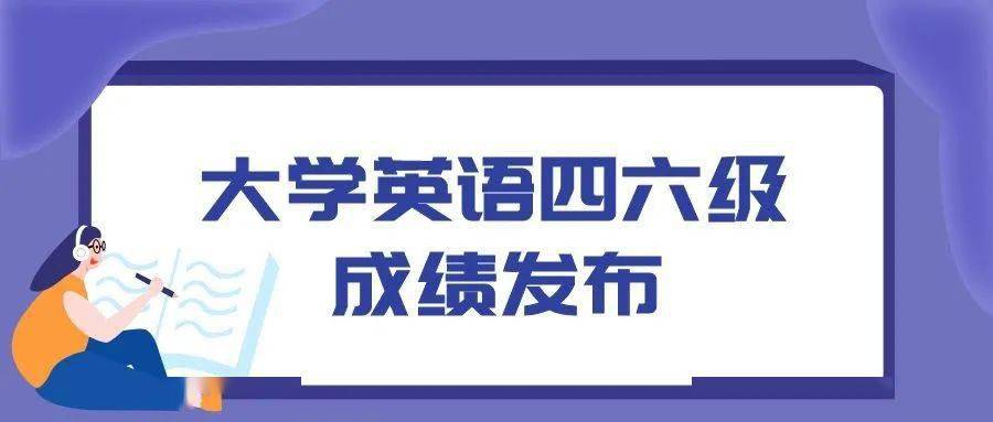 英语六级成绩查询时间2021年上半年_2021年上半年英语六级成绩查询官网入口