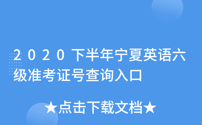 英语六级准考证号查询入口官网网址(英语六级准考证号查询入口官网)