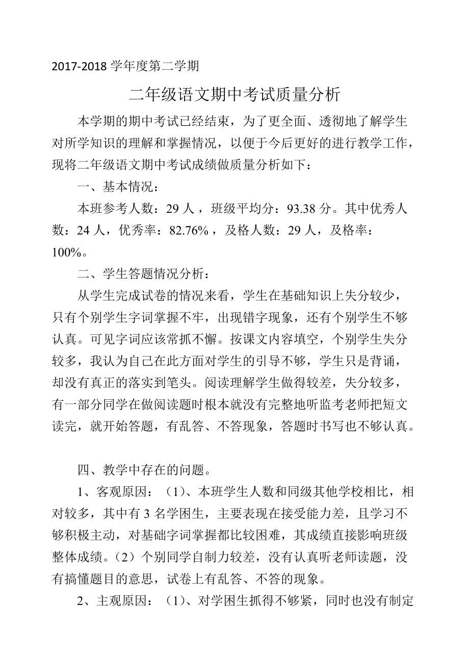 小学语文试卷分析及整改措施家长_小学语文试卷分析及整改措施家长评语