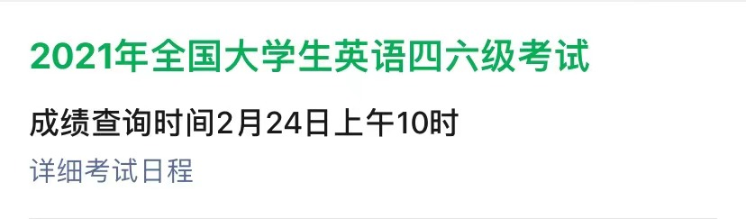 2021大学英语六级成绩查询_2021年大学英语六级考试成绩查询