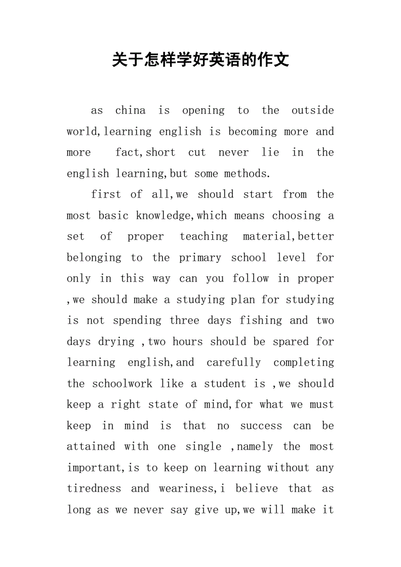 介绍自己如何学英语的英语作文_介绍自己如何学英语的英语作文80词