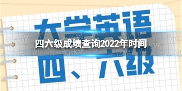 6月的英语六级成绩查询时间_六月份的六级成绩 什么时候可以查