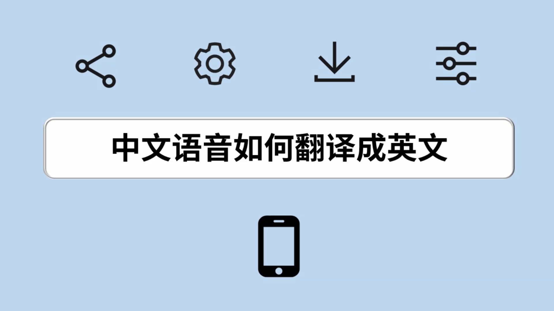 英语在线翻译发音朗读软件下载_英语在线翻译发音朗读