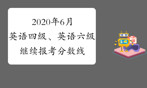 英语六级425分什么水平(英语六级425分算不算过?)